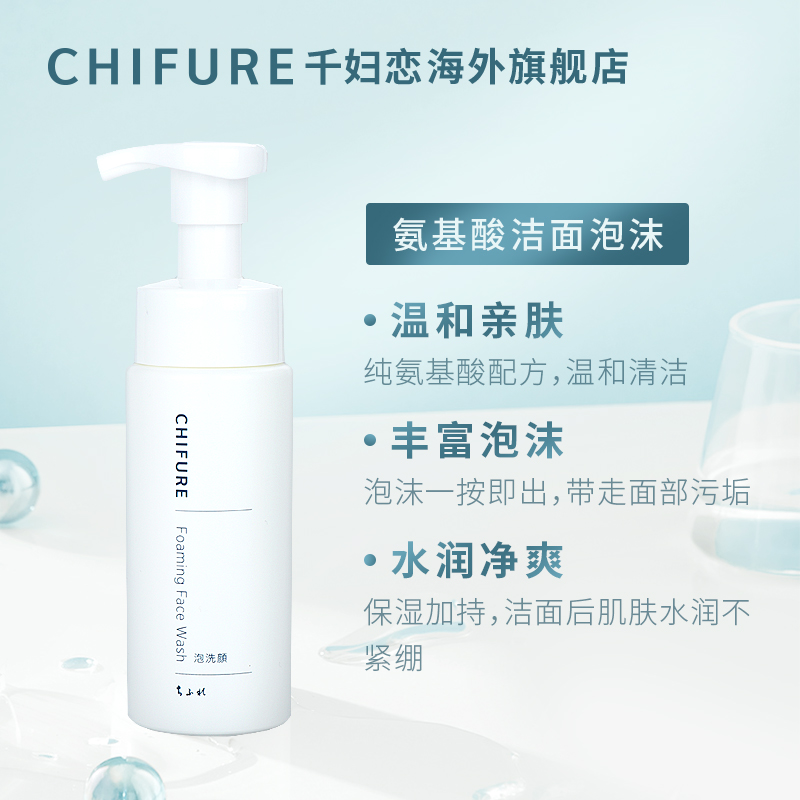 CHIFURE千肤恋千妇恋洗面奶氨基酸洁面泡沫慕斯温和清洁180ml*2