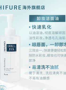CHIFURE千肤恋千妇恋卸妆洁面油卸妆油眼唇卸用温和清洁深层220ml