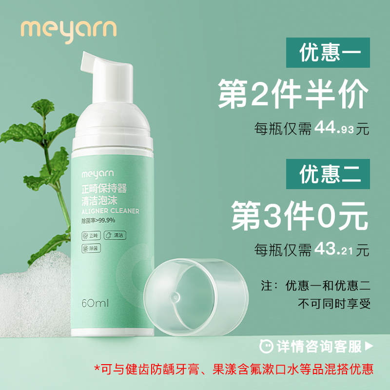 meyarn米妍清洁泡沫正畸假牙保持器隐形牙套泡腾清洁片液清洗器-图0