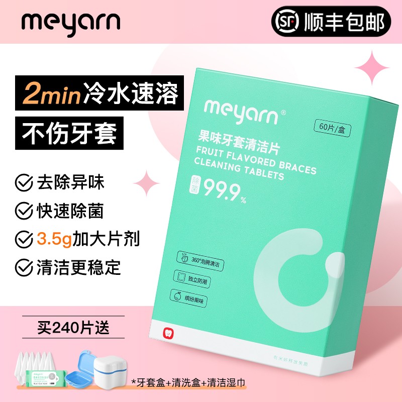 meyarn米妍正畸假牙保持器隐形牙套泡腾清洁片清洁液清洁神器清洗 - 图2