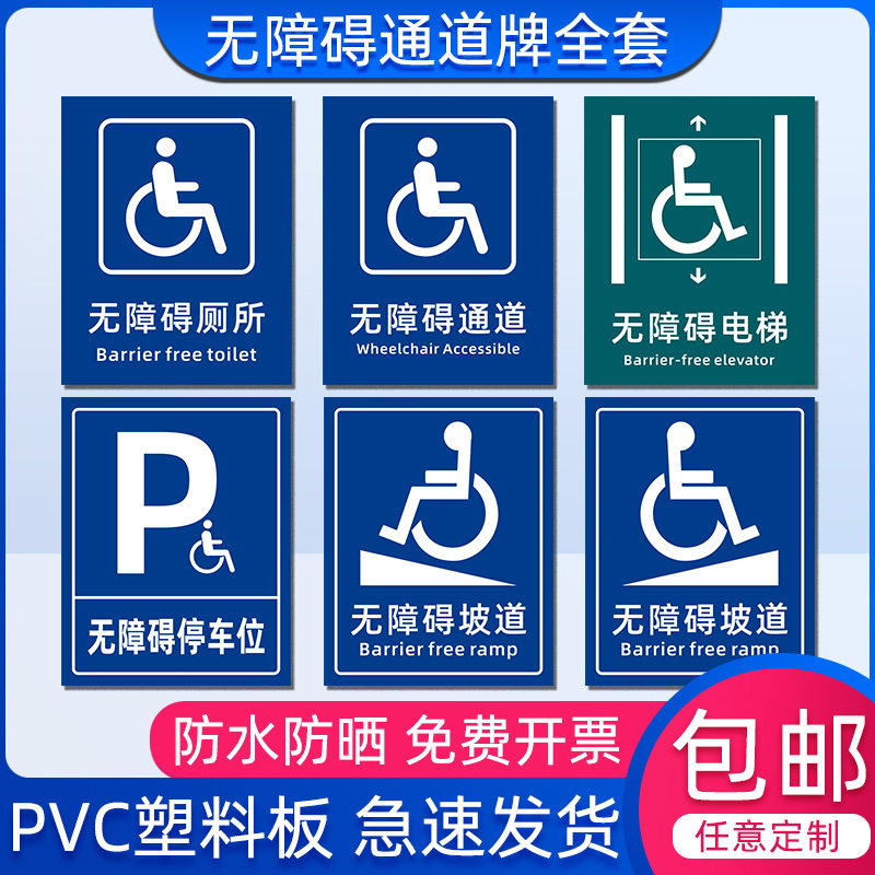 新品无障碍通道地贴停车位指示牌强胶耐磨洗手间标识墙贴定制无障设施