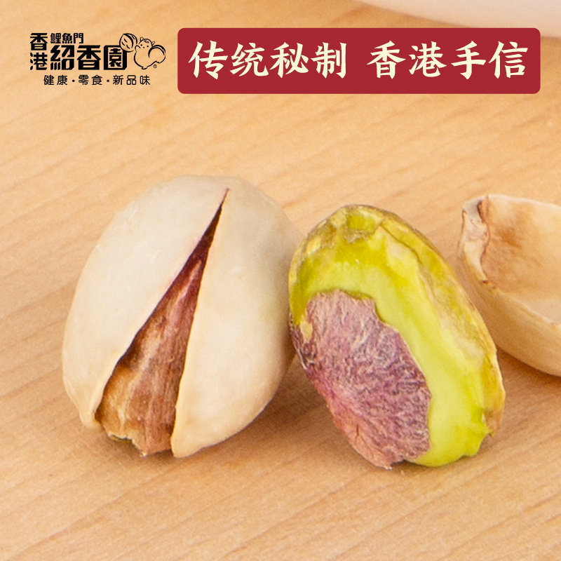 3袋】绍香园盐焗开心果仁香港坚果 鲤鱼门绍香园海外开心果