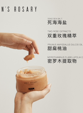 安的玫瑰庄园玫瑰海盐身体磨砂膏