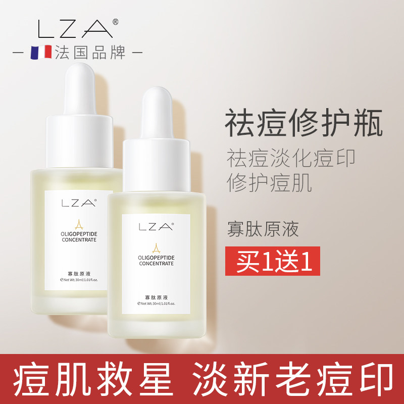 lza寡肽祛痘淡化痘印官方精华液 lza液态精华