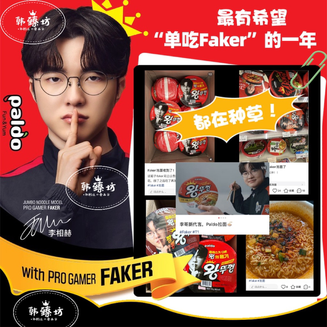 Faker endorses Korean imported paldo eight-way instant noodles
