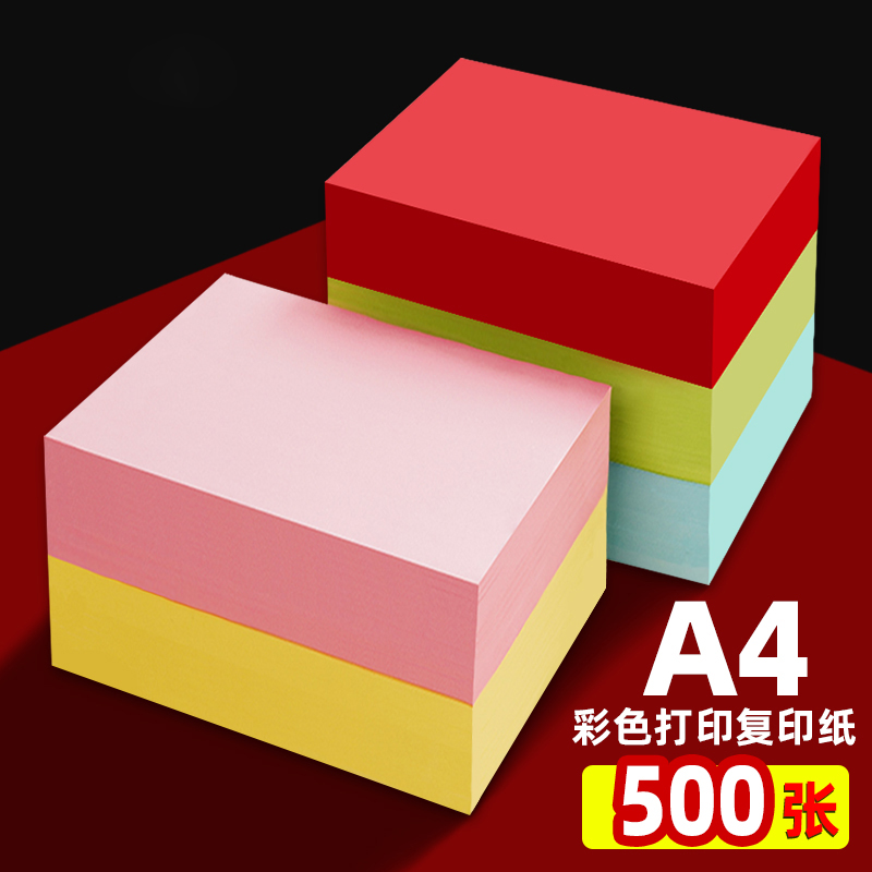 彩色A4纸80g双面打印纸粉色复印纸70克彩纸500张一包办公用纸儿童手工纸加厚折纸白蓝绿大红色黄色彩印纸混色 - 图0