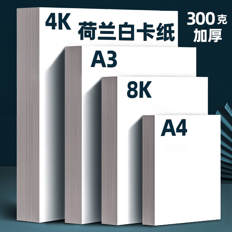 300g白卡纸8K硬卡纸荷兰白色卡纸A3美术绘画专用A4厚卡纸双面4开8开手抄报a3纸马克笔手绘4K卡纸a4纸硬绘图纸-图0