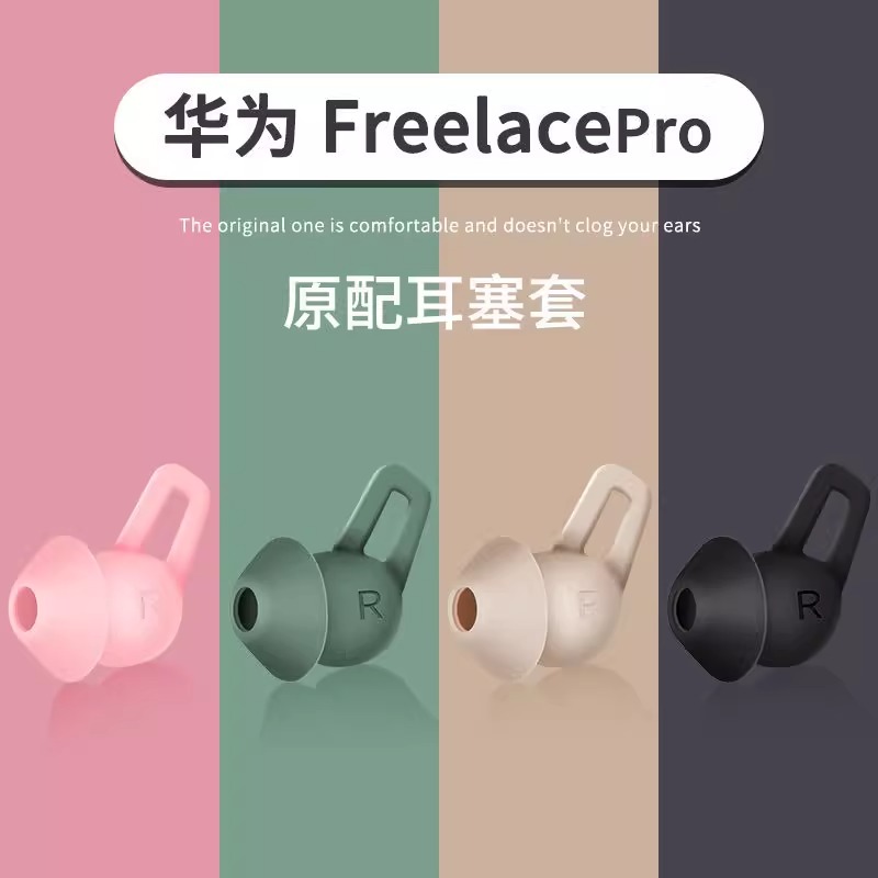 适用华为freelacepro耳塞套Huawei耳机替换硅胶套耳机套鲨鱼鳍耳帽耳翼Freelace Pro无线蓝牙耳机保护套配件-图0