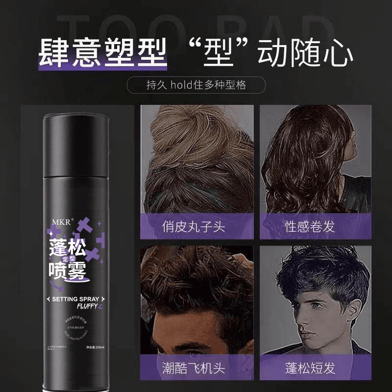 【2瓶】MKR蓬松定型发胶喷雾空气清爽感高颅顶不软塌免洗,淘宝优惠券,粉丝福利购,淘宝优惠卷
