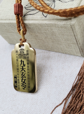 九天玄女令吊坠项链汽车无事吊牌