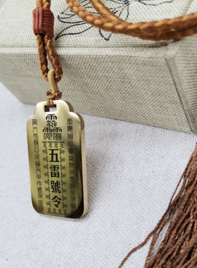 五雷号令挂坠吊坠项链挂件无事牌