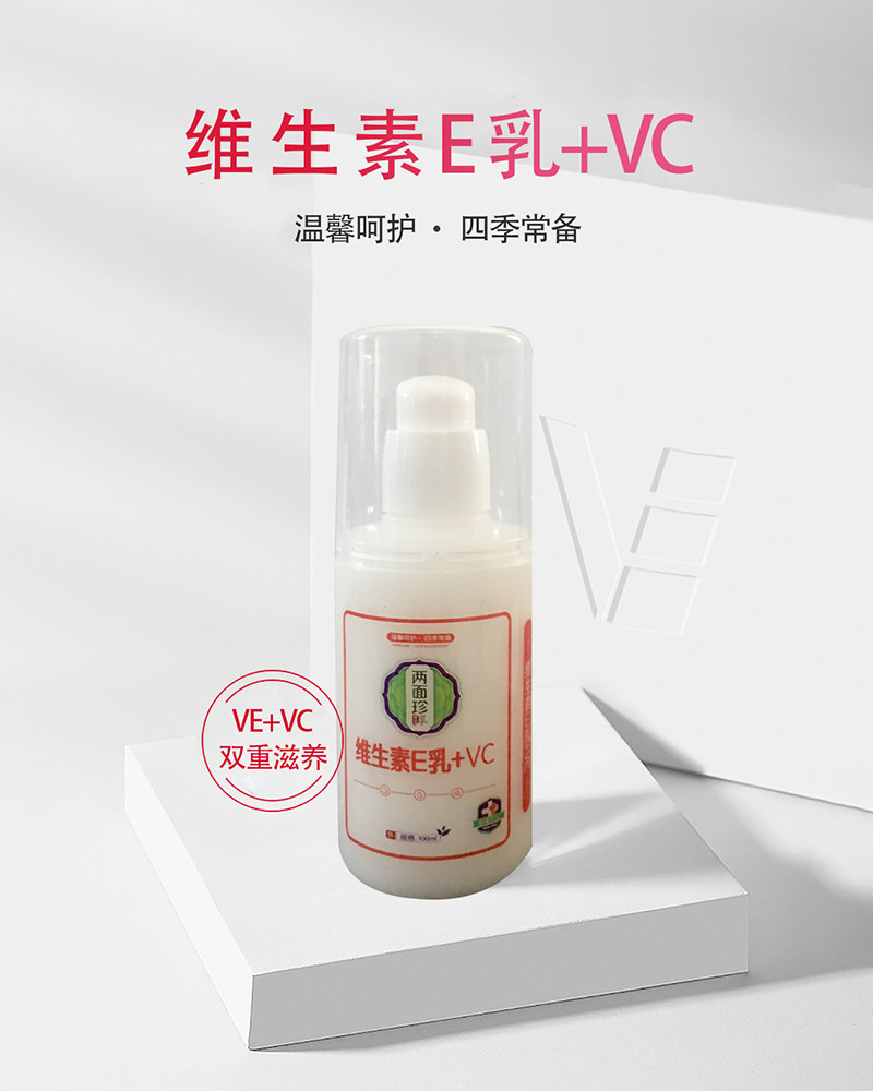 【两面珍】维生素e乳+vc ve乳膏 道森医疗器械皮肤消毒护理（消）