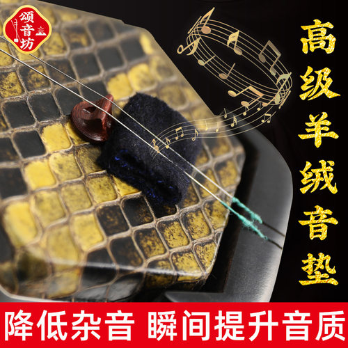 专业二胡音垫羊绒滤音垫垫子提升音质消除杂音无狼音二胡专用配件 - 图0