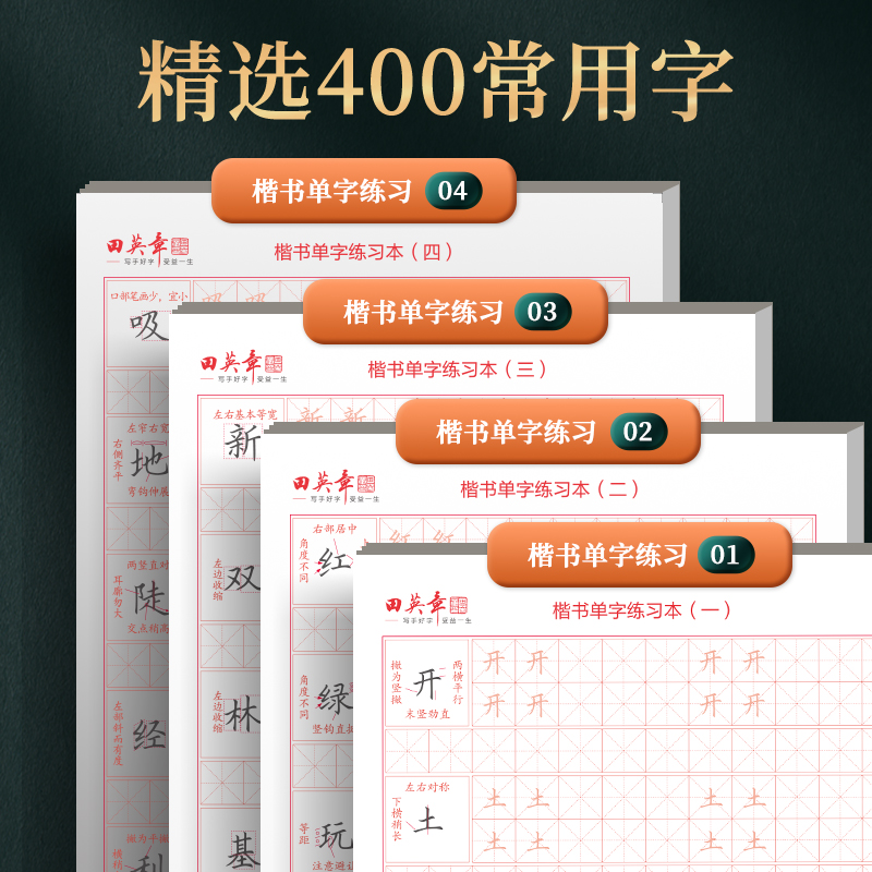 田英章硬笔成人楷书字帖书法练字本成年人控笔训练字帖女生漂亮字体小学生笔画笔顺练字帖每日一练描红临摹纸高中生一年级写字本