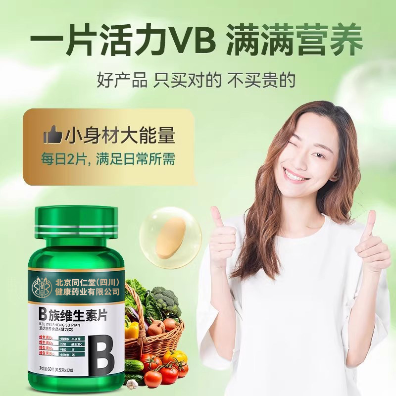 北京同仁堂维生素b族片复合维生素b1b2b6b12多种vb叶酸官方旗舰店,淘宝优惠券,粉丝福利购,淘宝优惠卷