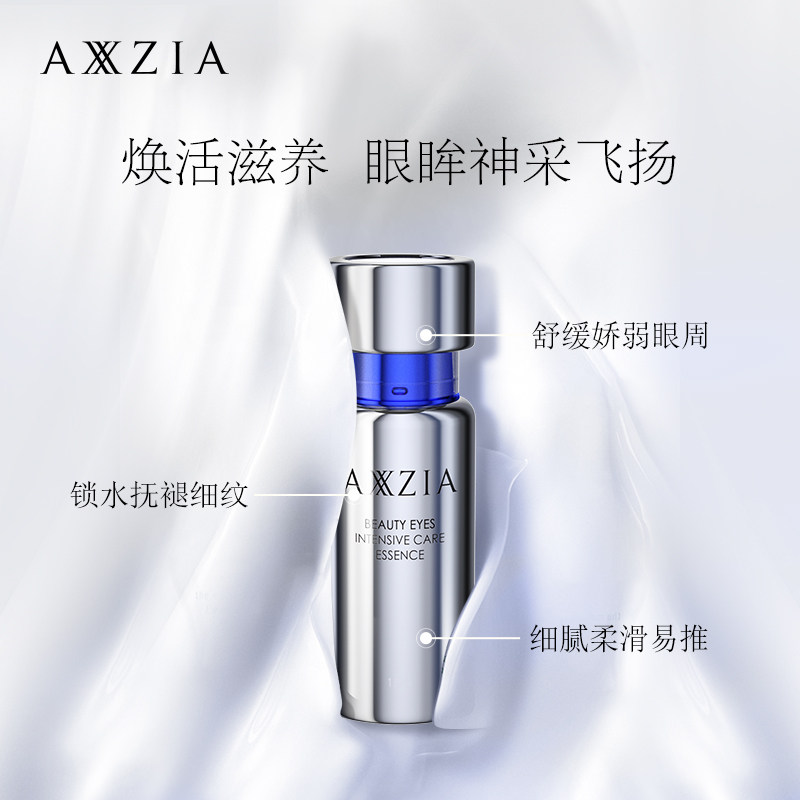 日本axxzia晓姿御颜晶采眼部精华 AXXZIA化妆品海外眼部精华