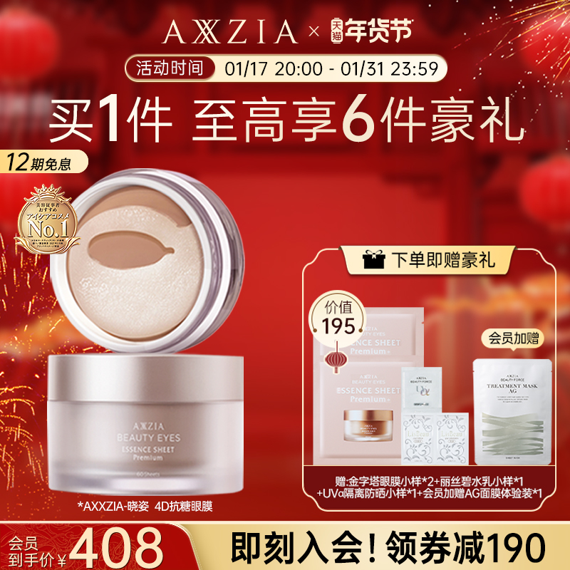 【实付仅需383元】晓姿AXXZIA4D抗糖眼膜60片淡纹紧致眼周改善暗沉嘭弹持久补水保湿