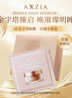 AXXZIA晓姿金字塔眼膜5对