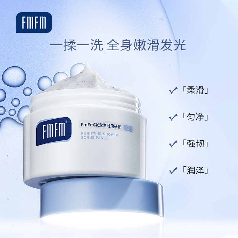 fmfm净透磨砂膏改善粗糙净沐浴露 FMFM身体磨砂