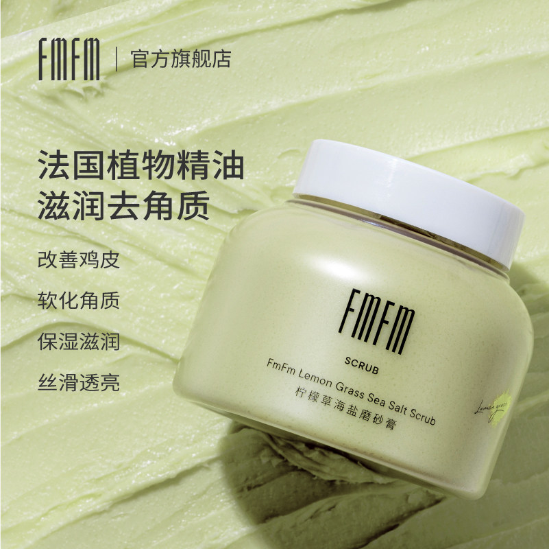 fmfm柠檬草全身嫩白去鸡皮肤磨砂膏 fmfm化妆品身体磨砂