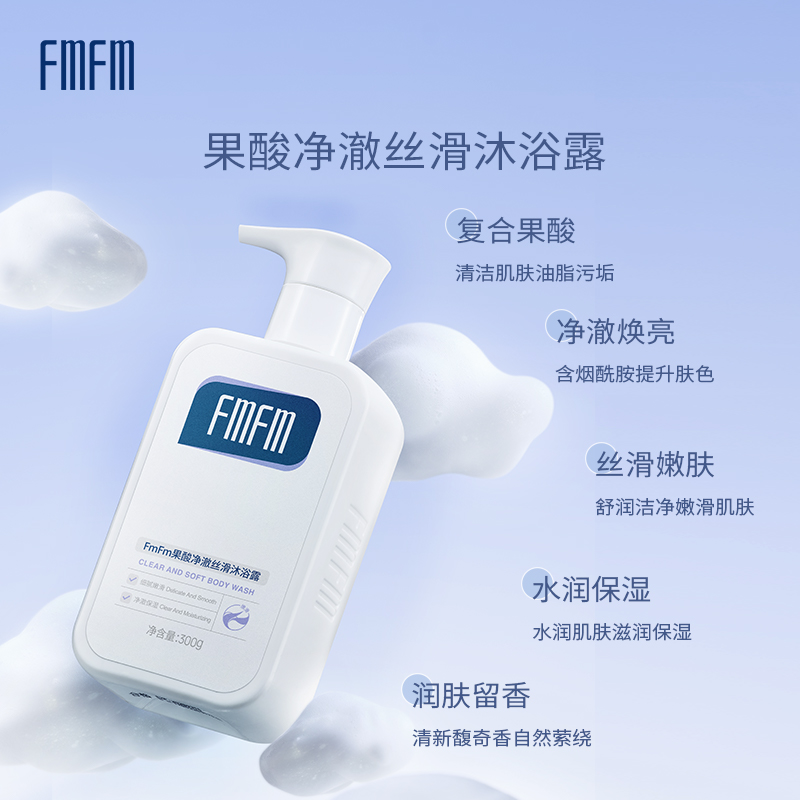 FmFm果酸净澈丝滑沐浴露身体去角质秋冬温和清洁细腻光滑