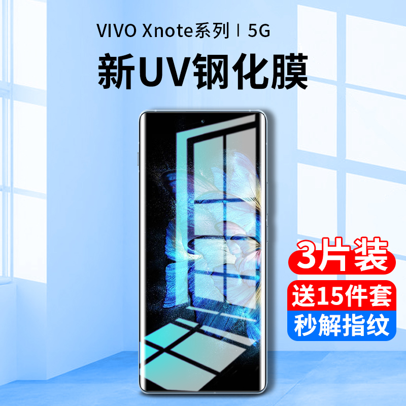 适用vivoxnote钢化膜uv手机膜xnote防窥膜水凝全屏覆盖抗蓝光vivo曲面屏vovox全包全胶vivix保护贴膜vovi防摔 - 图0