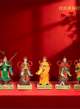 箐铜记《九路财神》铜摆件家居装饰品客厅玄关办公室家用供奉神像
