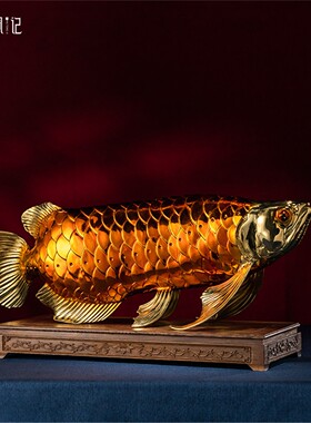 箐铜记《年年有余》金龙鱼黄铜摆件家居装饰品客厅玄关办公室礼品