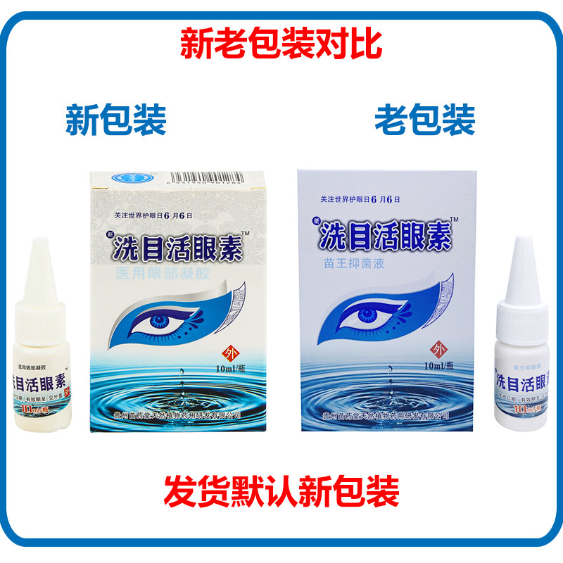 洗目活眼素滴眼液苗王飞蚊抑菌液 仟速医疗器械皮肤消毒护理（消）