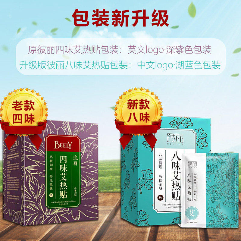 beely八味热贴(原四味艾热贴)足贴 仟速医疗器械足部健康