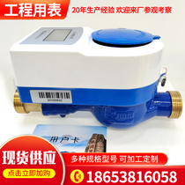 Engineering with intelligent water meter prepaid water meter IC card water meter rural transformation waterproof tap water swiping water meter