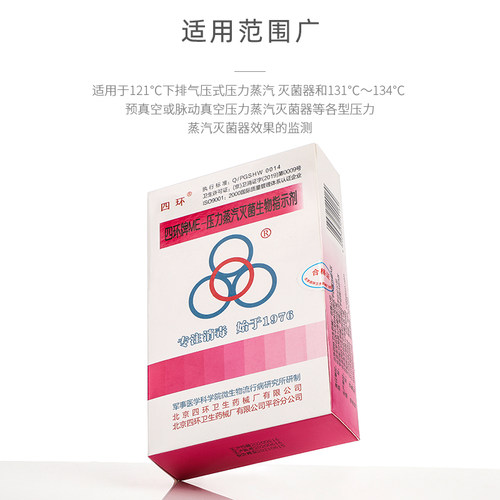 四环牌-ME压力蒸汽灭菌生物指示剂 压力锅高压蒸汽指示剂 20支/盒 - 图1
