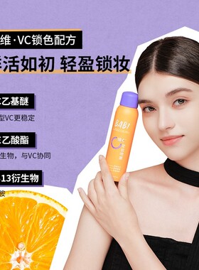 BABI芭比定妆喷雾VC防水防汗不脱妆持久控油维c女干油皮官方正品