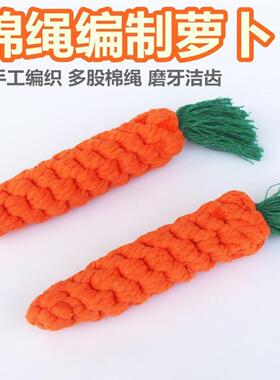 宠物狗狗耐咬纯手工棉绳胡萝卜专