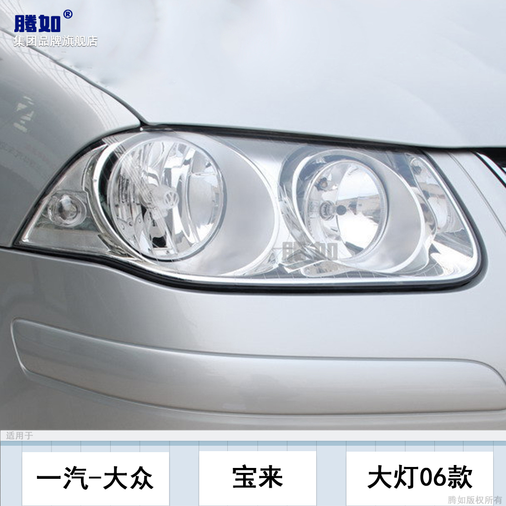 适用于大众宝来前大灯060708款 经典宝来大灯总成刹车灯罩T02TP