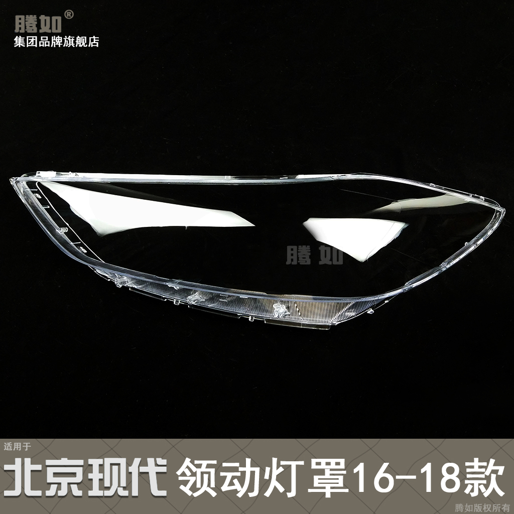 适用于北京现代领动大灯罩16-18款现代领动前大灯罩透明灯罩T22MZ
