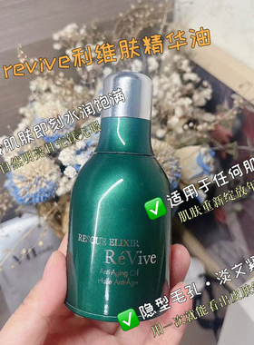 美国revive利维肤精华油30ml回春修复紧致精华油一夜回春精华油