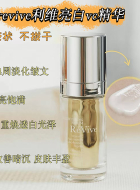 24年现货新品revive利维肤亮白vc精华VC+烟酰胺+胜肽三重精华30ml
