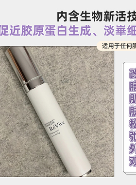 现货美柜revive利维肤全效面部精华30ml丰盈弹润精华液紧致补湿