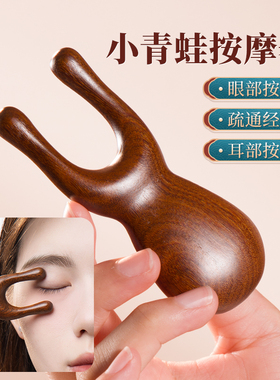 小青蛙眼部按摩器拨筋周眼鼻按摩头部经络梳子刮鼻梁子脸部专用