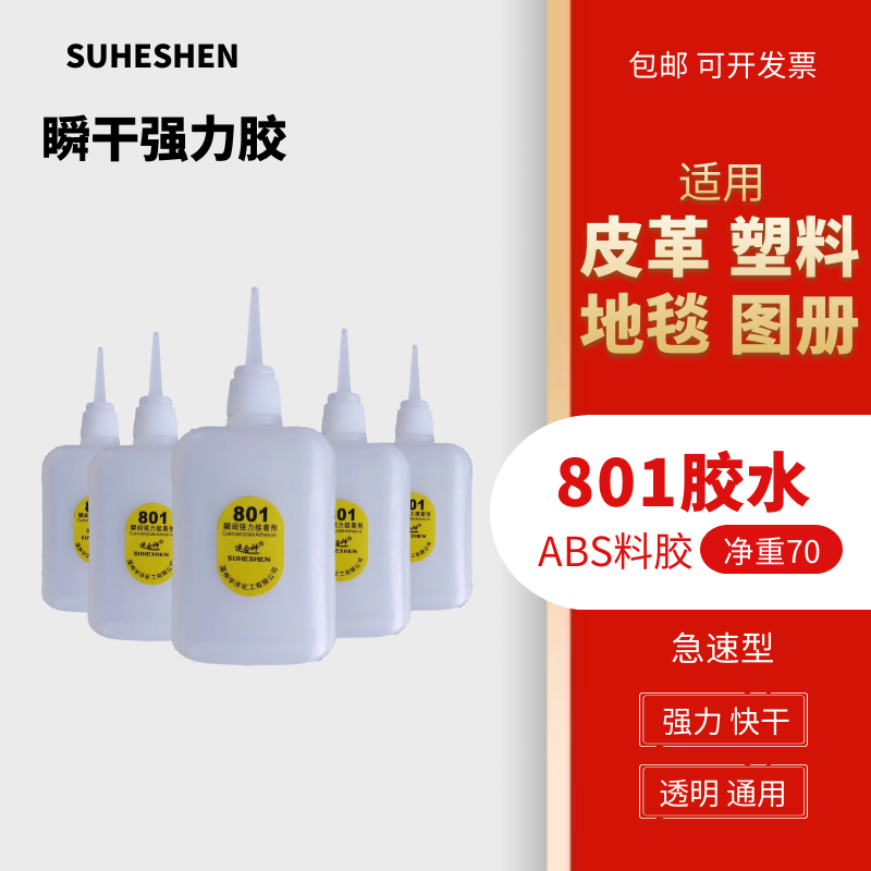 速合神SHS801胶水强力胶粘剂502胶水塑料专用胶金属橡胶高档家具修补PVC皮革ABS料亚克力快干胶大瓶装包邮-图1