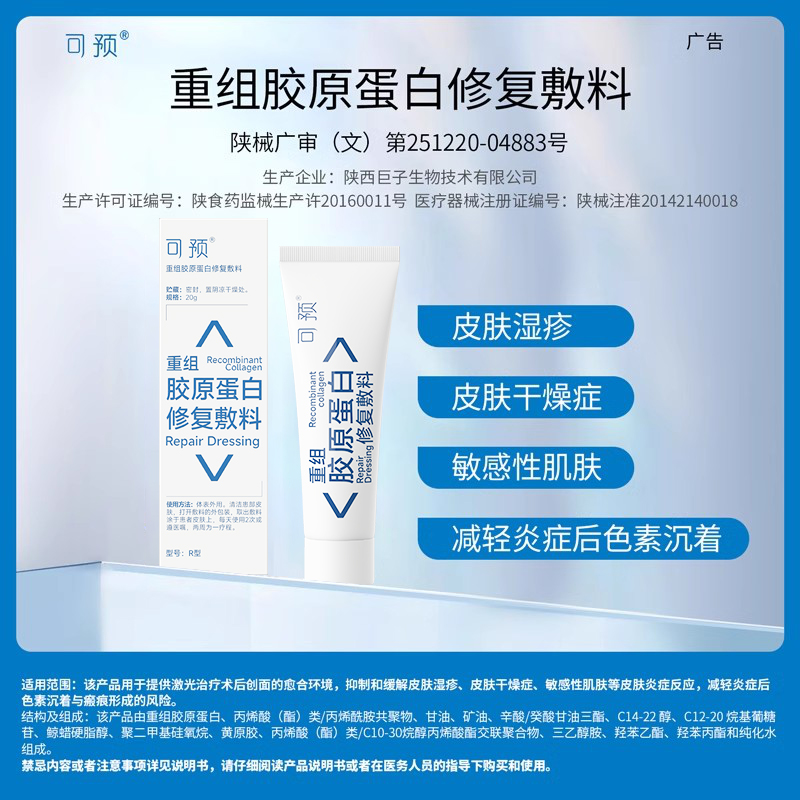 可预重组胶原蛋白修复敷料R型20g敏感肌创面保护愈合乳液状乳膏