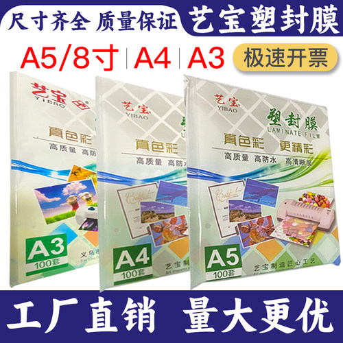 艺宝8丝A4塑封膜10C5寸3R证件膜150MIC3寸2R护卡膜8寸过塑膜6寸4R相片膜7寸5R照片膜A3过胶纸封塑护贝膜菜单 - 图0