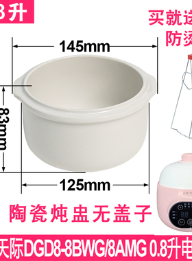 适配天际0.8L电炖锅隔水炖盅配件