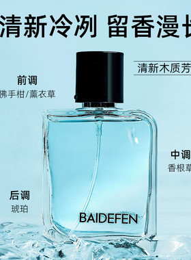 BAIDEFEN肆意男士香水持久淡香木质海洋调古龙水学生留香清新香氛