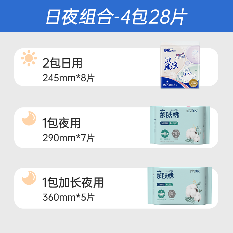 纳可冰肌感玻尿酸卫生巾4包28片日夜用组合姨妈巾加长超薄学生 - 图0