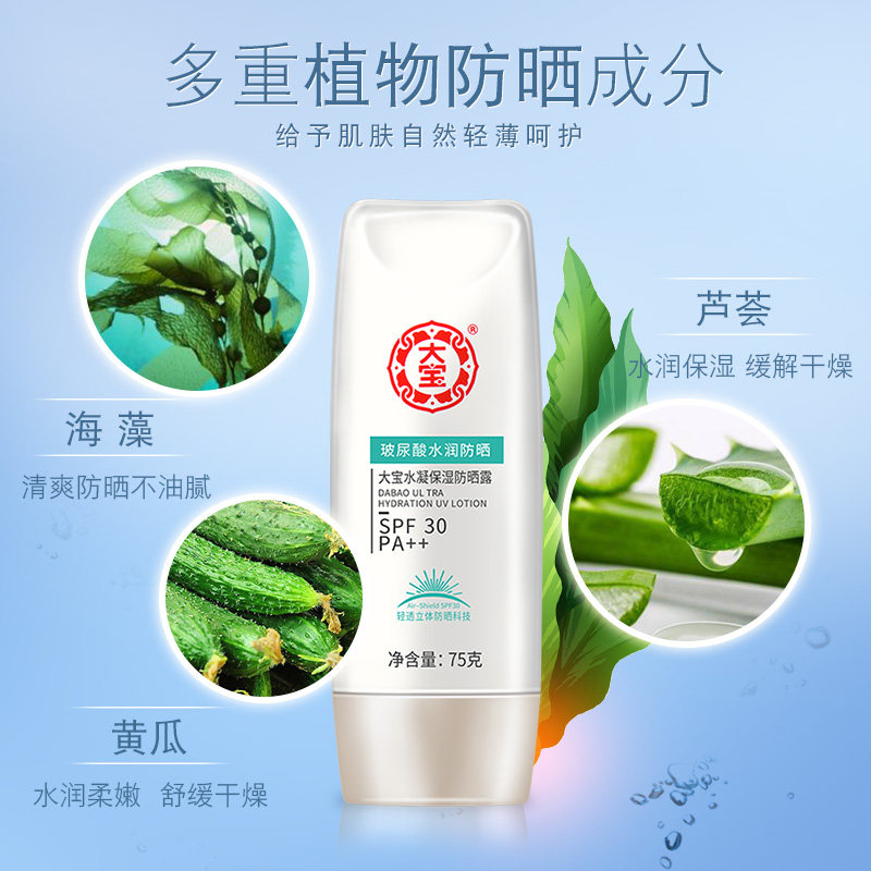 大宝玻尿酸水凝脸面部乳液女防晒霜 大宝悦琦防晒霜