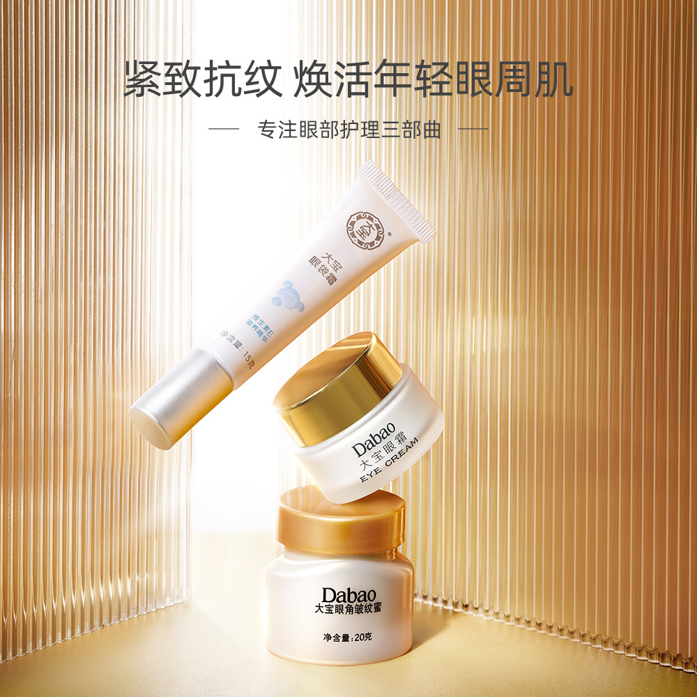 大宝眼角皱纹蜜眼袋霜三件套眼霜 大宝悦琦眼霜