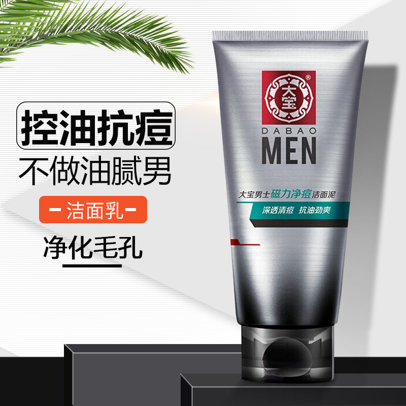 大宝男士磁力净痘矿物泥控油洗面奶 大宝悦琦男士洁面