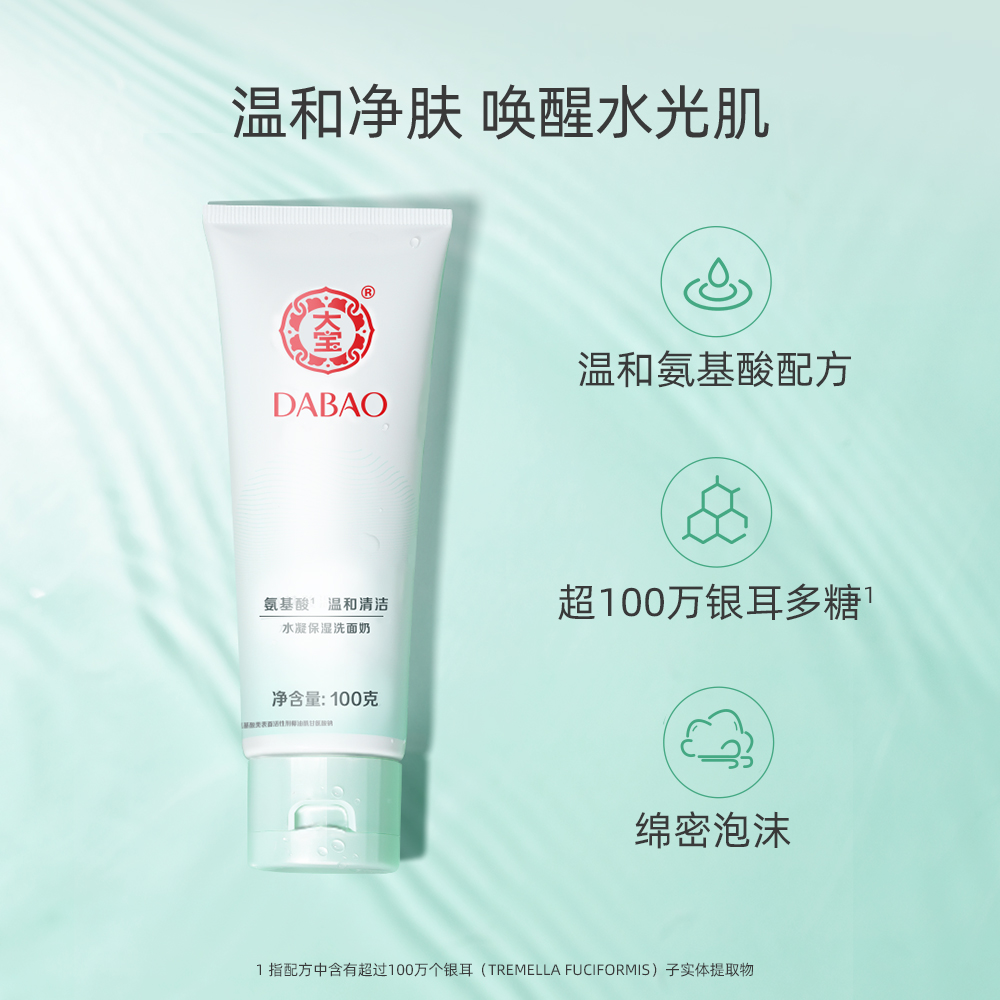 大宝水凝保湿氨基酸银耳男女洁面乳 大宝悦琦洁面